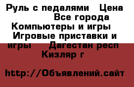 Руль с педалями › Цена ­ 1 000 - Все города Компьютеры и игры » Игровые приставки и игры   . Дагестан респ.,Кизляр г.